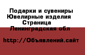 Подарки и сувениры Ювелирные изделия - Страница 2 . Ленинградская обл.